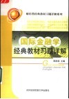 国际金融学经典教材习题详解