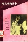 湖北戏曲丛书  第19辑