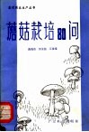 蘑菇栽培80问