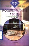 FOX趣味程序设计100例 封面