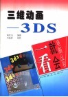 三维动画-3DS 封面