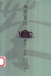 陆羽《茶经》解读与点校