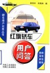 红旗轿车用户问答