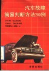 汽车故障简易判断方法200例