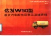 依发W50型载货汽车配件目录及互换资料
