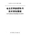 电业反事故经验与技术措施汇编