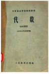 中等专业学校函授教材  代数