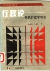 行政论  现代行政学导引