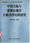 中国大陆与港澳台地区土地法律比较研究