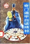 奇门遁甲白话精粹