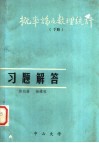 概率论及数理统计  下  习题解答