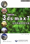 新编中文版3ds max 7室内外效果图实战 封面