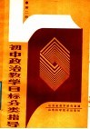 初中政治教学目标分类指导  第2册 电子书封面