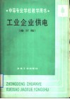 中等专业学校教学用书  工业企业供电  修订版