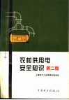 农村供用电安全知识  第2版