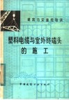 塑料电缆与室外终端头的施工