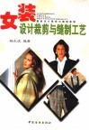 女装设计裁剪与缝制工艺