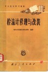 专业技术学习资料  检流计修理与改装