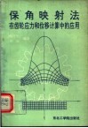保角映射法在齿轮应力和位移计算中的应用