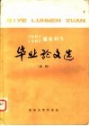 1981、1982届本科生  毕业论文选  文科