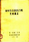 国外开式双柱压力机发展概况