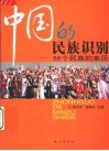 中国的民族识别  56个民族的来历 封面
