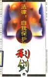法律：自我保护的利剑