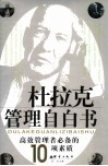 杜拉克管理自白书  高效管理者必备的10项素质 封面