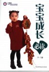 宝宝成长必读  0-3岁