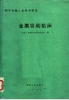 国外机械工业基本情况  金属切削机床