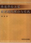 巷道滞后注浆围岩控制理论与实践