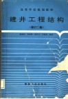 建井工程结构  修订2版