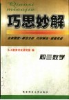巧思妙解：初三数学例题 电子书封面