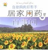 自助购药好帮手  居家用药百事问  第2版