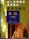 成人高等教育通用教材参考与辅导  英语  第3、4册  全新版