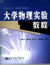 大学物理实验教程