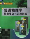普通物理学知识要点与习题解析