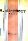 热力学与统计物理学