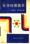 化学科普集萃