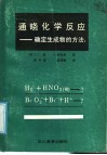 通晓化学反应  确定生成物的方法