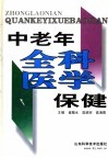 中老年全科医学保健