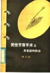 男性节育手术及并发症的防治