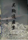 吴鞠通医案 封面