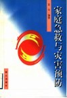 家庭急救与灾害预防 封面