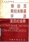 斯坦尼斯拉夫斯基学派演员的培养 电子书封面