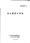 专题资料增刊  78-06  混合模拟计算机