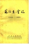 朱德在泸县  1916-1920 电子书封面