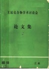 王冠化合物学术讨论会  论文集  1