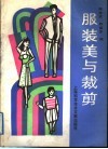 服装美与裁剪