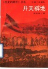 开天辟地